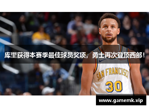 库里获得本赛季最佳球员奖项，勇士再次登顶西部！