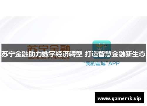 苏宁金融助力数字经济转型 打造智慧金融新生态