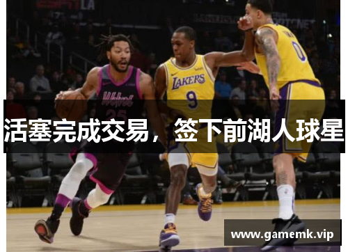 活塞完成交易，签下前湖人球星