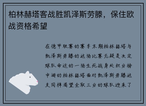 柏林赫塔客战胜凯泽斯劳滕，保住欧战资格希望