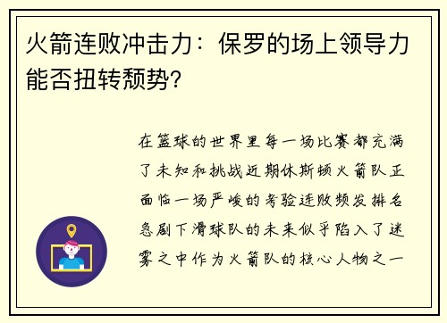 火箭连败冲击力：保罗的场上领导力能否扭转颓势？