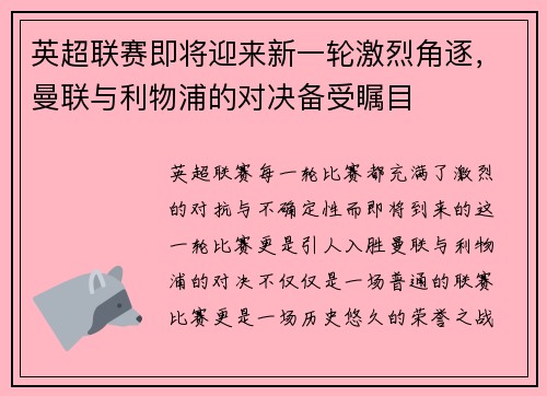 英超联赛即将迎来新一轮激烈角逐，曼联与利物浦的对决备受瞩目