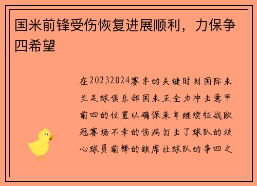 国米前锋受伤恢复进展顺利，力保争四希望
