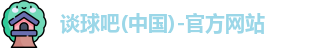 谈球吧